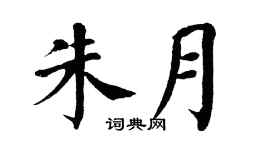 翁闓運朱月楷書個性簽名怎么寫