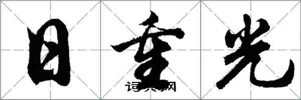 胡問遂日重光行書怎么寫