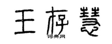 曾慶福王存慧篆書個性簽名怎么寫