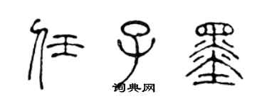 陳聲遠任子墨篆書個性簽名怎么寫