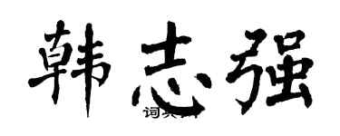 翁闓運韓志強楷書個性簽名怎么寫