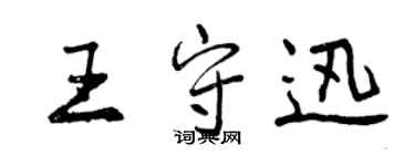 曾慶福王守迅行書個性簽名怎么寫
