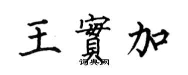 何伯昌王實加楷書個性簽名怎么寫