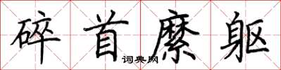 荊霄鵬碎首縻軀楷書怎么寫