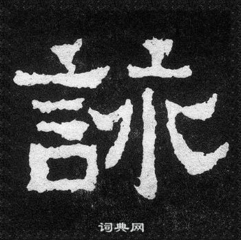 爨寶子碑寫的詠