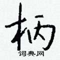 胍硬筆草書書法字典_胍鋼筆草書字帖