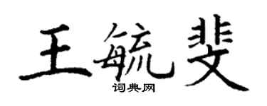 丁謙王毓斐楷書個性簽名怎么寫