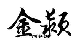 胡問遂金潁行書個性簽名怎么寫