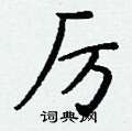 勤硬筆草書書法字典_勤鋼筆草書字帖