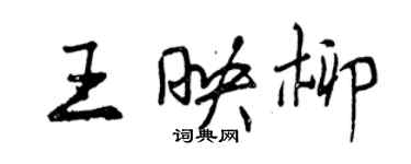 曾慶福王映柳行書個性簽名怎么寫