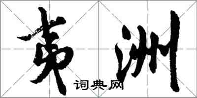 胡問遂夷洲行書怎么寫