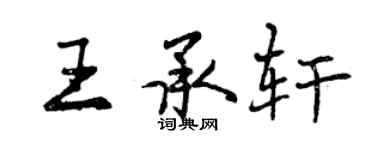 曾慶福王承軒行書個性簽名怎么寫