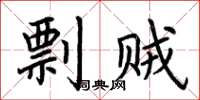 荊霄鵬剽賊楷書怎么寫
