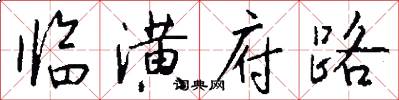 臨潢府路怎么寫好看