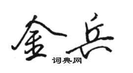 駱恆光金兵行書個性簽名怎么寫