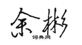 駱恆光余彬行書個性簽名怎么寫