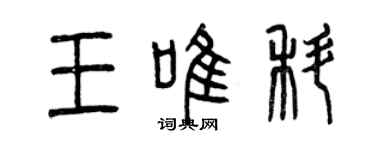 曾慶福王唯科篆書個性簽名怎么寫