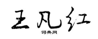 曾慶福王凡紅行書個性簽名怎么寫