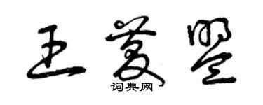 曾慶福王慶盟草書個性簽名怎么寫