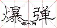 駱恆光爆彈隸書怎么寫