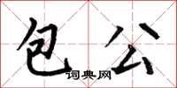 何伯昌包公楷書怎么寫