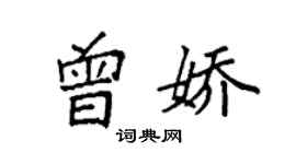 袁強曾嬌楷書個性簽名怎么寫