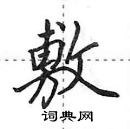 田英章寫的硬筆行書敷