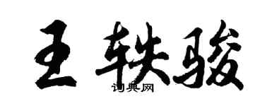 胡問遂王軼駿行書個性簽名怎么寫