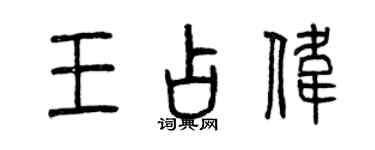 曾慶福王占偉篆書個性簽名怎么寫