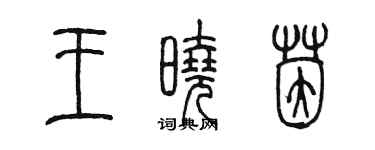 陳墨王曉茵篆書個性簽名怎么寫