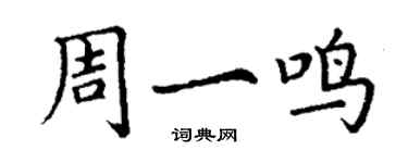 丁謙周一鳴楷書個性簽名怎么寫