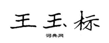 袁強王玉標楷書個性簽名怎么寫