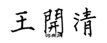 何伯昌王開清楷書個性簽名怎么寫