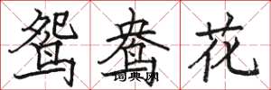 駱恆光鴛鴦花楷書怎么寫