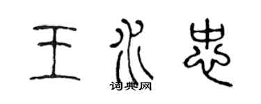 陳聲遠王水忠篆書個性簽名怎么寫