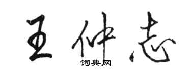 駱恆光王仲志行書個性簽名怎么寫