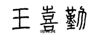 曾慶福王喜勤篆書個性簽名怎么寫