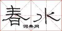 駱恆光春水隸書怎么寫