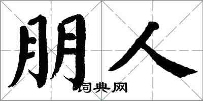 翁闓運朋人楷書怎么寫
