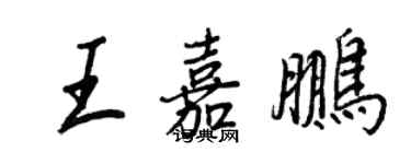 王正良王嘉鵬行書個性簽名怎么寫