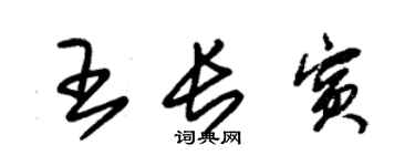 朱錫榮王長賓草書個性簽名怎么寫