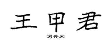 袁強王甲君楷書個性簽名怎么寫