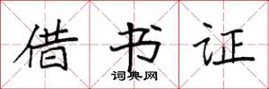 袁強借書證楷書怎么寫