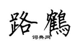 何伯昌路鶴楷書個性簽名怎么寫