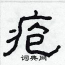 林少明寫的硬筆隸書皰