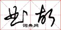 朱錫榮曲故草書怎么寫