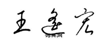 梁錦英王遙宏草書個性簽名怎么寫