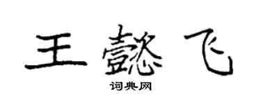 袁強王懿飛楷書個性簽名怎么寫