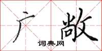 田英章廣敞楷書怎么寫