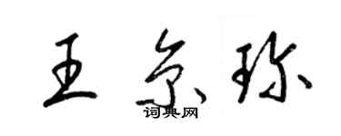 梁錦英王京珍草書個性簽名怎么寫